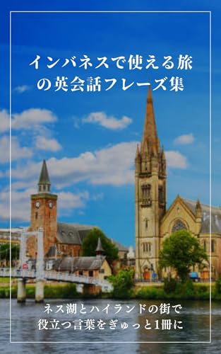 インバネスで使える旅の英会話フレーズ集: ネス湖とハイランドの街で役立つ言葉をぎゅっと1冊に 心に響くフレーズ集