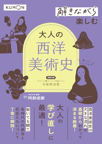 解きながら楽しむ 大人の西洋美術史