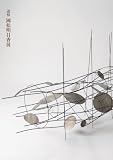 追悼 國松明日香展