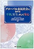 グローバル市民社会における平和、安全、そして安心