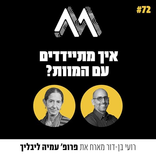 72: איך מתיידדים עם המוות? אורחת: פרופ׳ עמיה ליבליך cover art