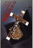 9本指の死体 (扶桑社ミステリー)