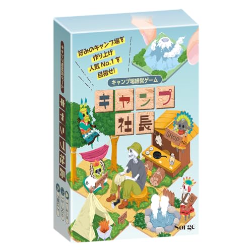 キャンプ社長 ボードゲーム (1-4人用 15-45分 7才以上向け)経営戦略ゲーム ボードゲーム教育