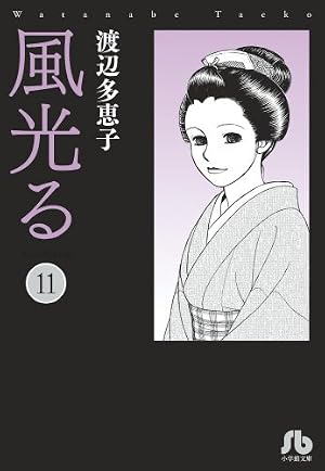 風光る (45) (フラワーコミックス) | 渡辺 多恵子 |本 | 通販 | Amazon
