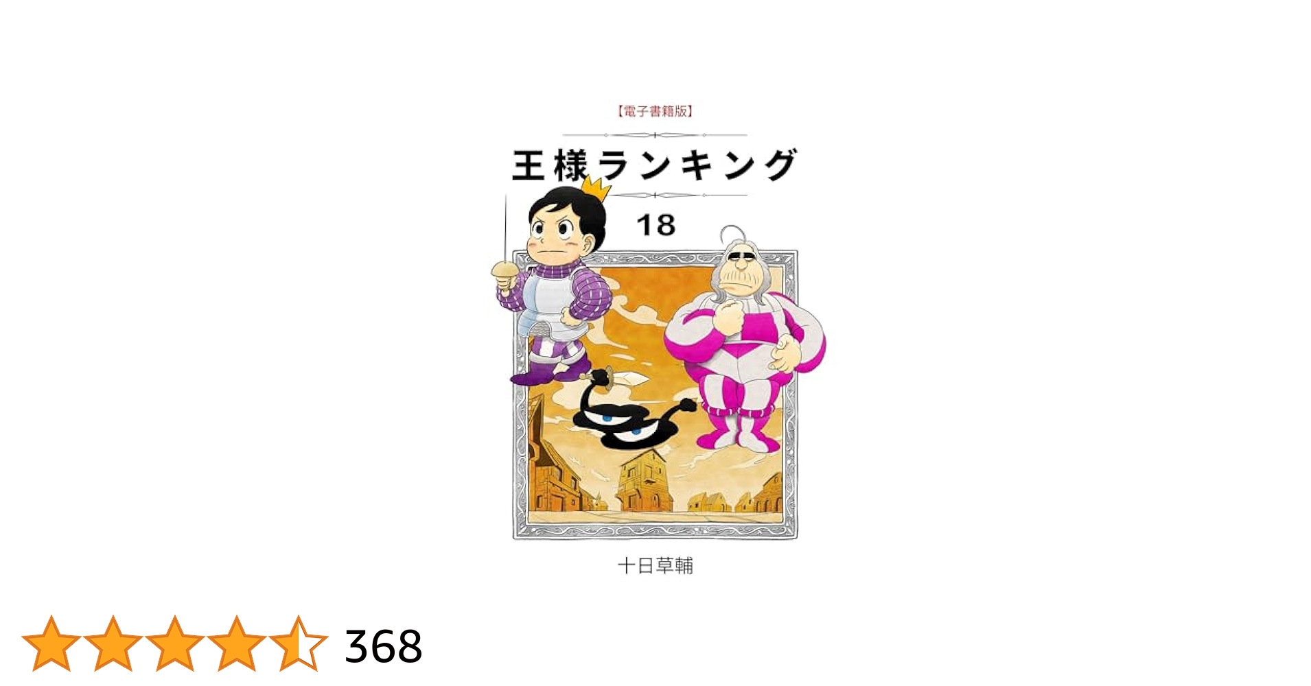 王様ランキング(18) (BLIC) | 十日草輔 | マンガ | Kindleストア