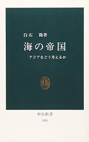 海の帝国: アジアをどう考えるか』｜感想・レビュー・試し読み - 読書