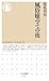 風俗嬢のその後 (ちくま新書)【Kindle】 風俗嬢のその後 (ちくま新書)【Kindle】