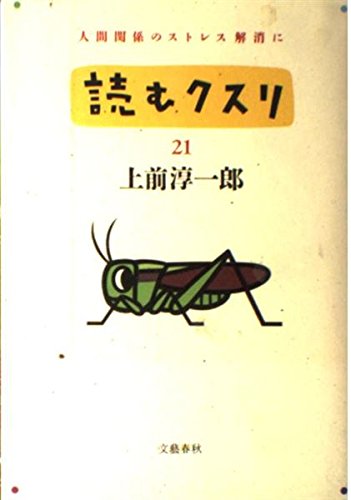 読むクスリ〈21〉