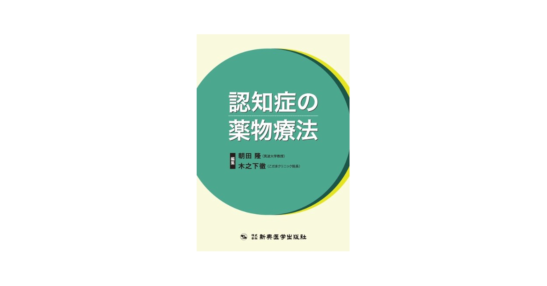 Amazon.co.jp: 認知症の薬物療法 : 朝田 隆, 木之下 徹
