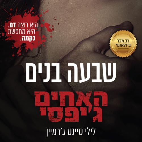 האחים ג'יפסי 1 - שבעה בנים copertina