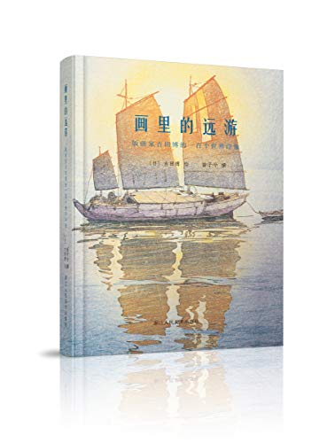 画里的远游(版画家吉田博的一百个世界印象)(精)