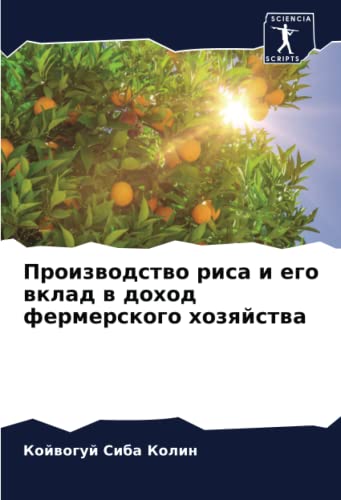 Производство риса и его вклад в доход фермерского хозяйства (Russian Edition)