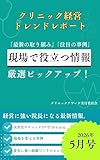 クリニック経営 トレンドレポート＜2026年5月号＞ クリニック経営トレンドレポート