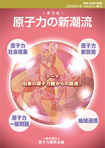 [季刊誌] 原子力の新潮流 Vol.3-4 旧来の原子力観からの脱皮！