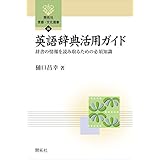 英語辞典活用ガイド―辞書の情報を読み取るための必須知識― (開拓社　言語・文化選書)
