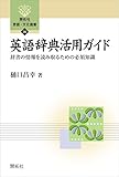 英語辞典活用ガイド―辞書の情報を読み取るための必須知識― (開拓社　言語・文化選書)