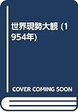 世界現勢大観 (1954年)