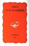 インターネット自由自在 (岩波新書)