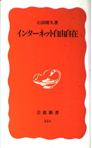 インターネット自由自在 (岩波新書)の詳細を見る