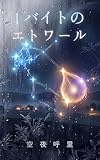 １バイトのエトワール
