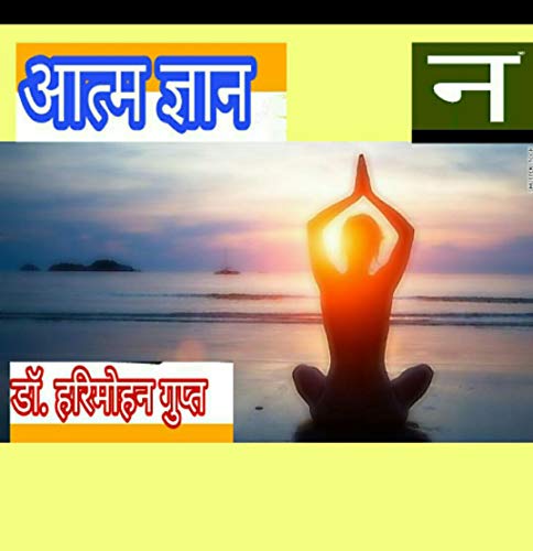 Aatm Gyan (आत्म ज्ञान) (Hindi Edition)