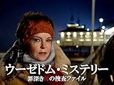 ウーゼドム・ミステリー 罪深き母の捜査ファイル【プライム会員なら10話お試し見放題】