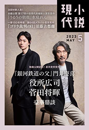 小説現代 2023年 5月号（ライト版） [雑誌]