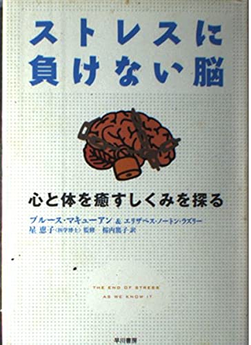 ストレスに負けない脳 ―心と体を癒すしくみを探る | ブルース