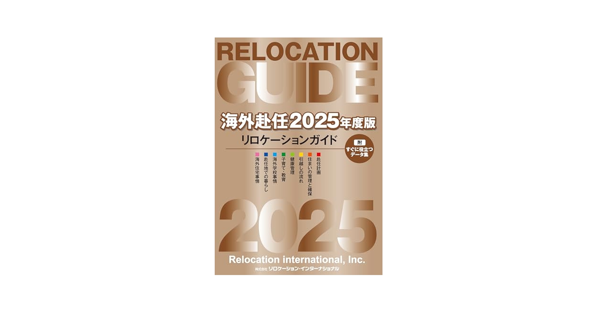 海外赴任2022年度版リロケーションガイド　付録「海外赴任・留学出発までのチエックノート」（単行本（ソフトカバー）） 海外赴任2022年度版リロケーションガイド 付録「海外赴任・留学