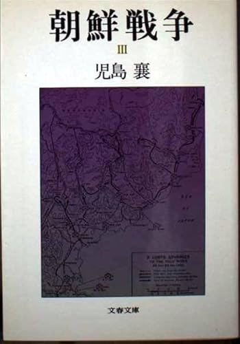 朝鮮戦争 3 (文春文庫 141-18)