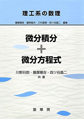 理工系の数理 微分積分+微分方程式