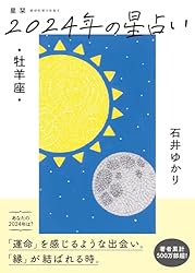 Amazon.co.jp: 星栞 2024年の星占い 魚座 【電子限定おまけ