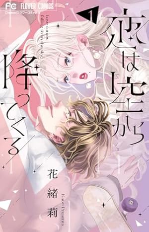 巫の婿探し (1) (フラワーコミックス) | 川上 ちひろ |本 | 通販 | Amazon