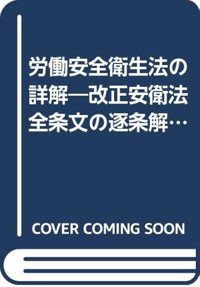労働安全衛生法の詳解 労働安全衛生法の逐条解説 改訂5版 労働安全衛生法の詳解 | 労働調査会出版局 |本 | 通販