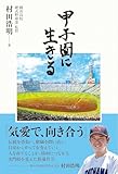 甲子園に生きる