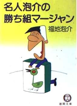 名人泡介の勝ち組マージャン (徳間文庫 409-4) | 福地 泡介 |本 | 通販