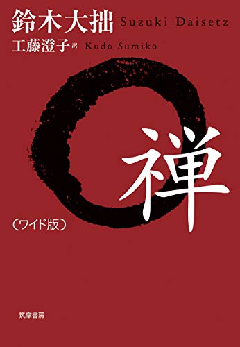 無料電子書籍アプリ ワイド版 禅 (単行本) バイ