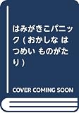 はみがきこパニック (おかしな はつめい ものがたり 1)