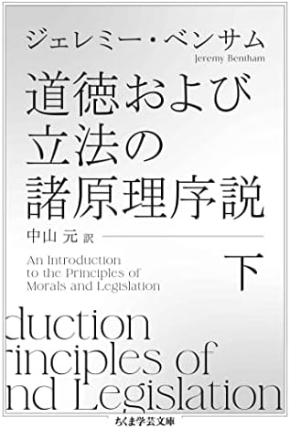 道徳および立法の諸原理序説　下 (ちくま学芸文庫)