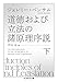 道徳および立法の諸原理序説　下