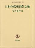 日本の経済発展と金融 一橋大学経済研究叢書 別冊