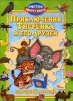 Priklyucheniya Tigrenka i ego druzey 5222193837 Book Cover