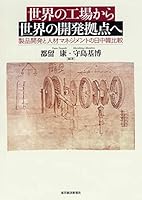 世界の工場から世界の開発拠点へ―製品開発と人材マネジメントの日中韓比較 4492522042 Book Cover