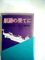 Amazon.co.jp: 航跡の果てに ―最強巡洋艦「大淀」の墓碑銘
