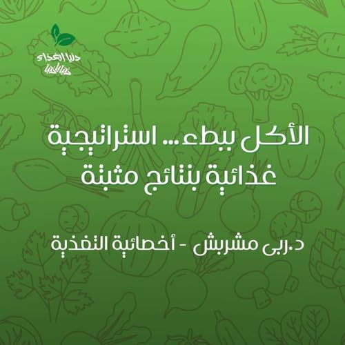 الأكل ببطء&hellip; استراتيجية غذائية بنتائج مثبتة