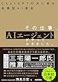 その仕事、AIエージェントがやっておきました。 ――ChatGPTの次に来る自律型AI革命
