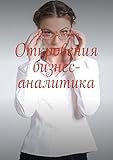 Откровения бизнес-аналитика (Russian Edition)