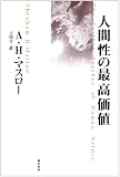 人間性の最高価値