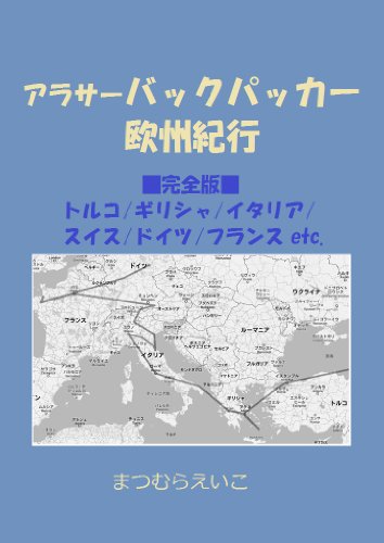 アラサーバックパッカー欧州紀行 完全版 まつむらえいこ Kindle本 Kindleストア Amazon