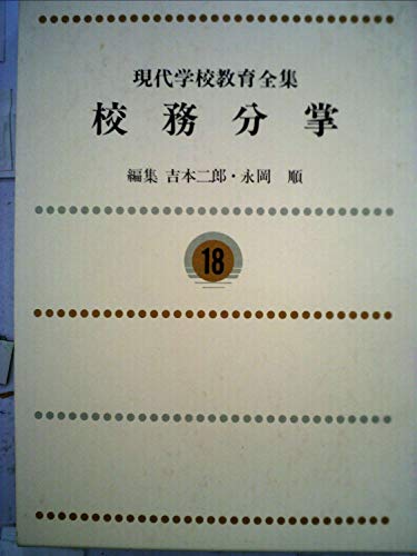 現代学校教育全集〈第18巻〉校務分掌 (1979年)